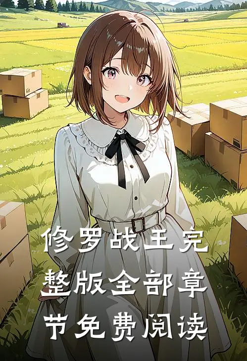 修罗战王完整版全部章节免费阅读