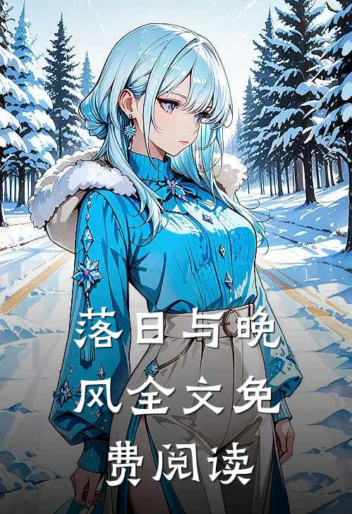 落日与晚风全文免费阅读