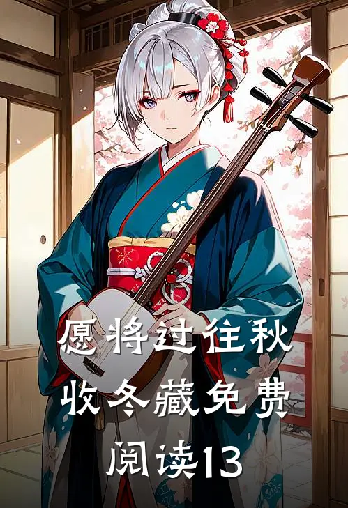 愿将过往秋收冬藏免费阅读13