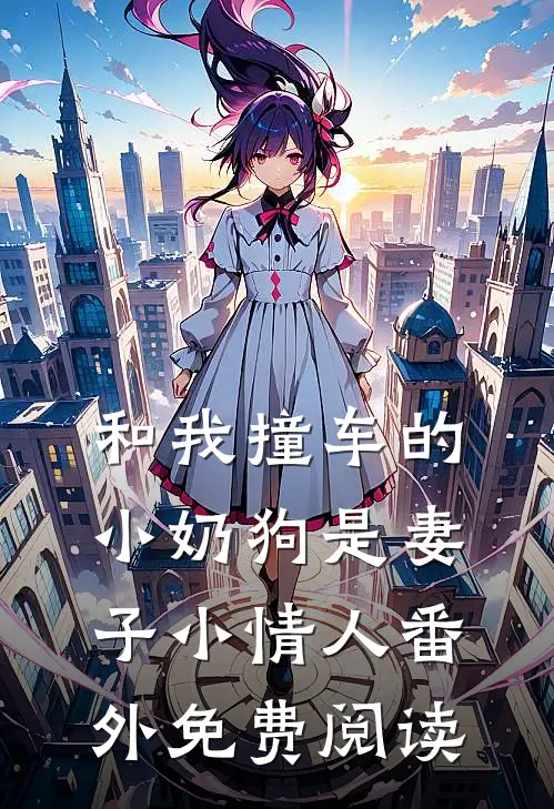 和我撞车的小奶狗是妻子小情人番外免费阅读