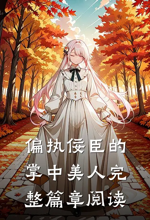 偏执佞臣的掌中美人完整篇章阅读