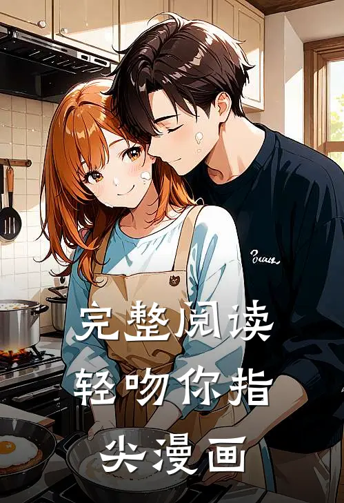 完整阅读轻吻你指尖漫画