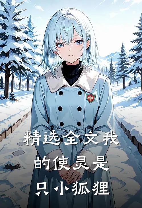 精选全文我的使灵是只小狐狸