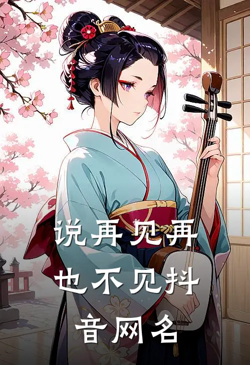 说再见再也不见抖音网名