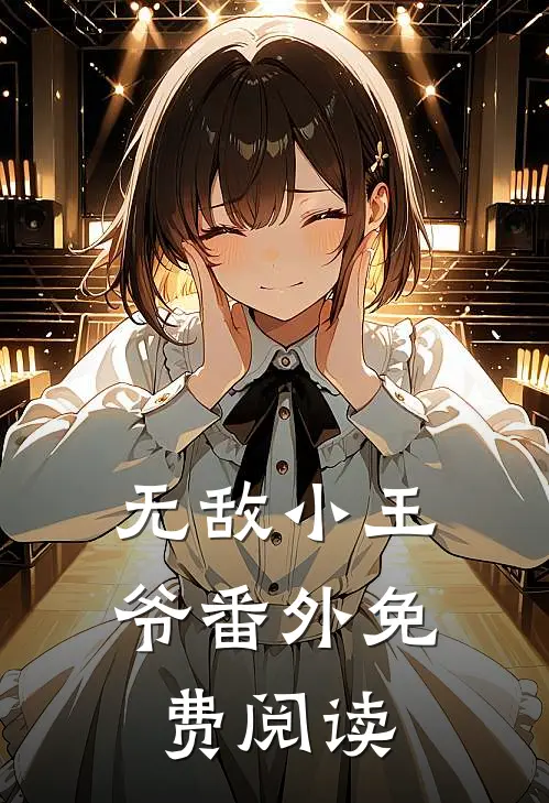 无敌小王爷番外免费阅读