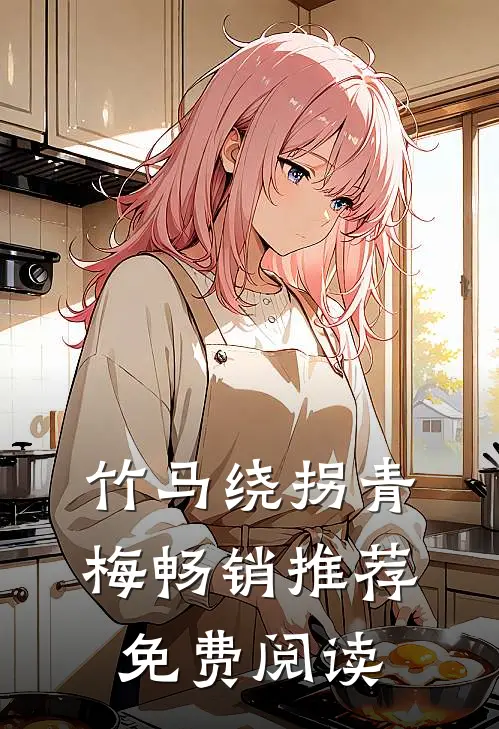 竹马绕拐青梅畅销推荐免费阅读