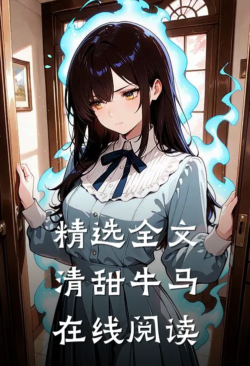 精选全文清甜牛马在线阅读