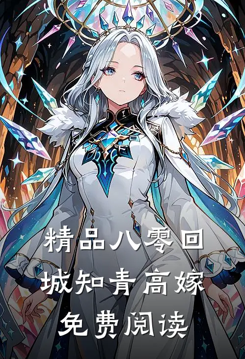 精品八零回城知青高嫁免费阅读