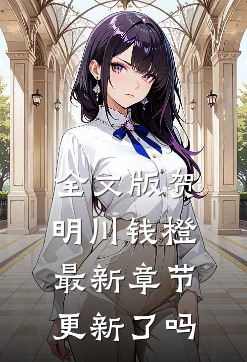 全文版贺明川钱橙最新章节更新了吗