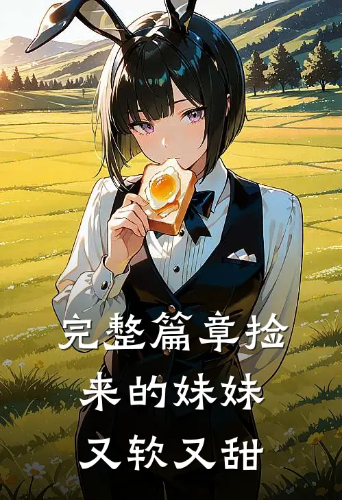 完整篇章捡来的妹妹又软又甜