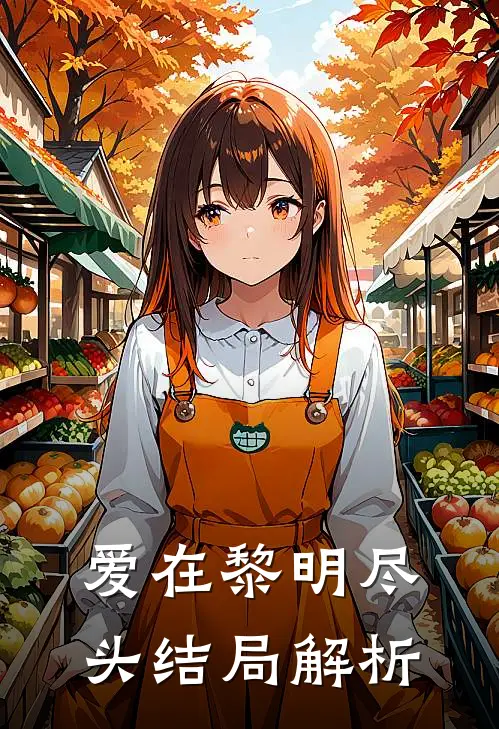 爱在黎明尽头结局解析