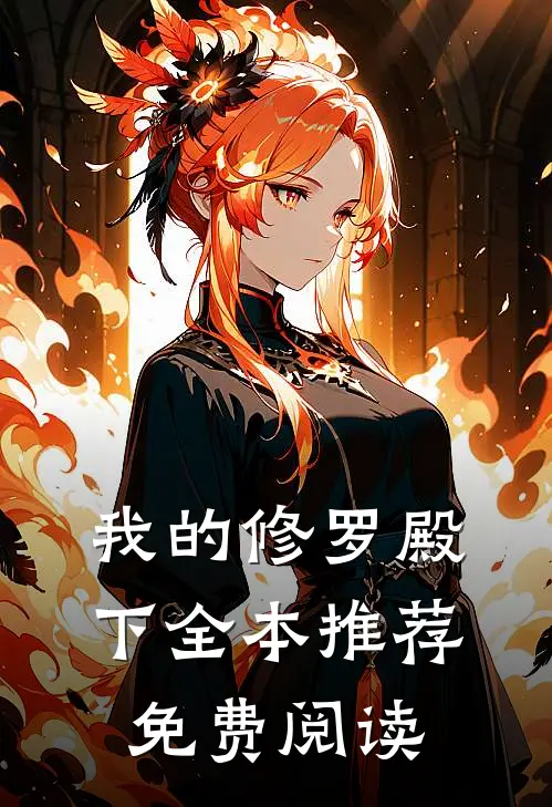 我的修罗殿下全本推荐免费阅读