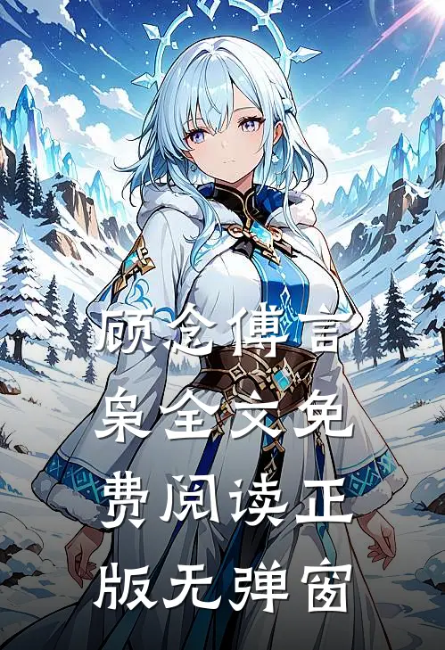 顾念傅言枭全文免费阅读正版无弹窗