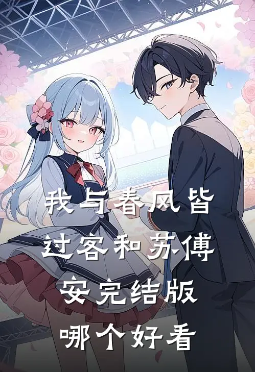 我与春风皆过客和苏傅安完结版哪个好看