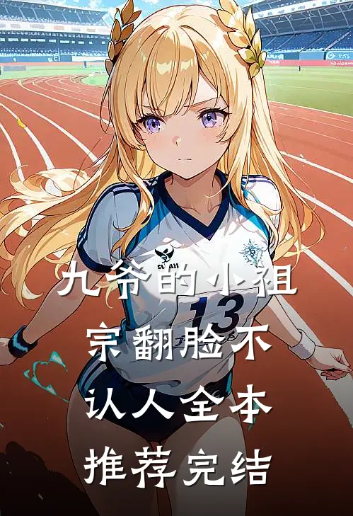 九爷的小祖宗翻脸不认人全本推荐完结