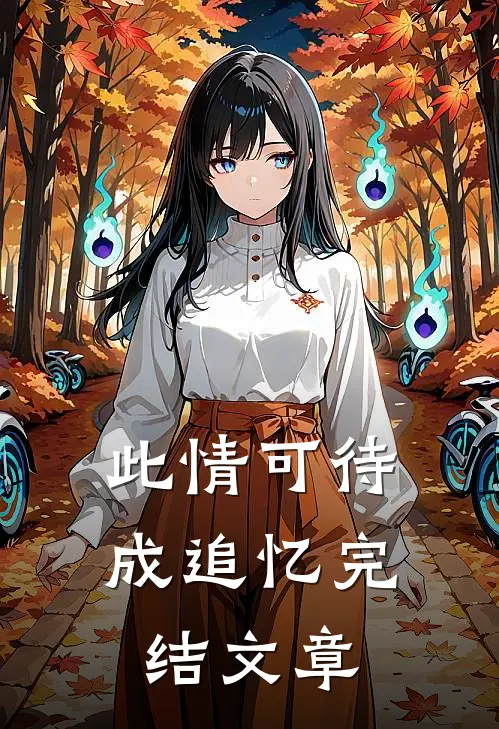 此情可待成追忆完结文章