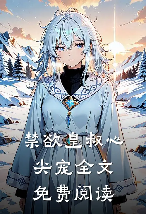 禁欲皇叔心尖宠全文免费阅读