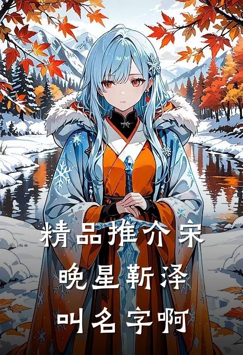 精品推介宋晚星靳泽叫名字啊