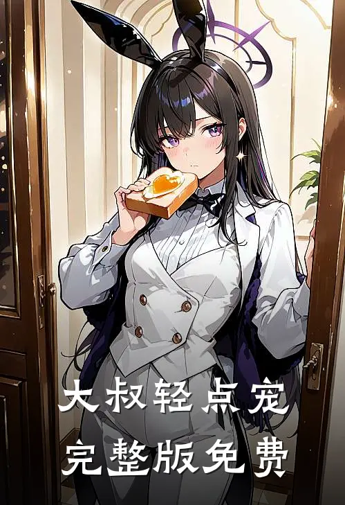 大叔轻点宠完整版免费
