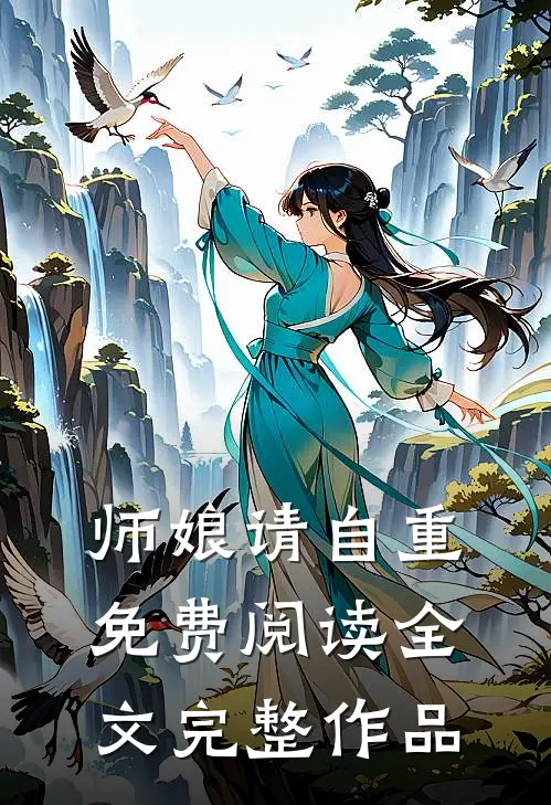 师娘请自重免费阅读全文完整作品