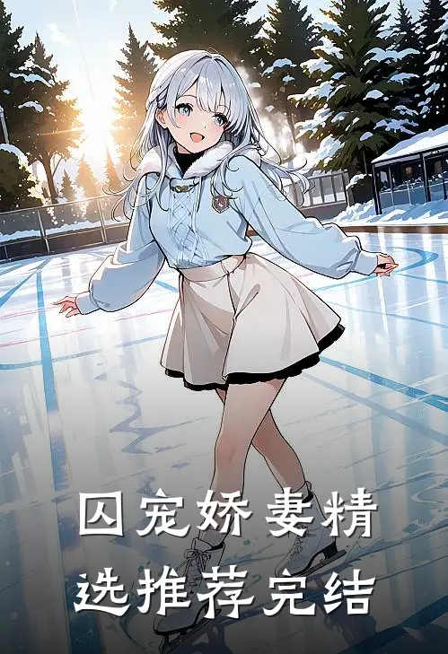 囚宠娇妻精选推荐完结