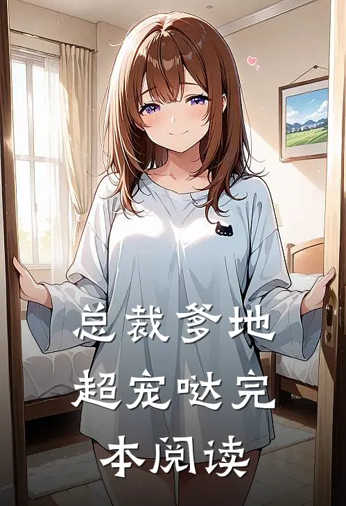 总裁爹地超宠哒完本阅读