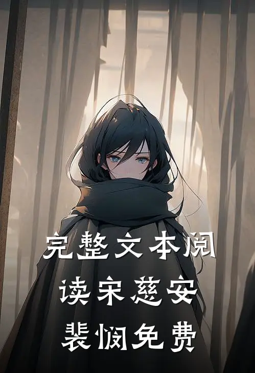完整文本阅读宋慈安裴悯免费