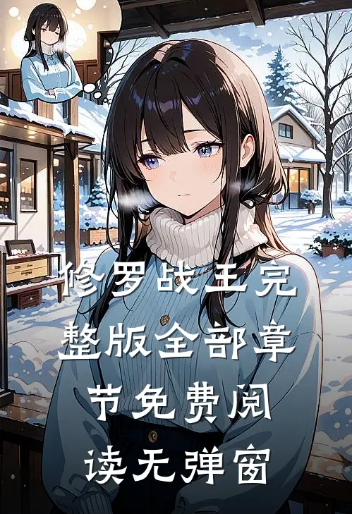 修罗战王完整版全部章节免费阅读无弹窗