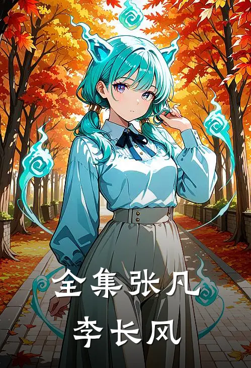 全集张凡李长风