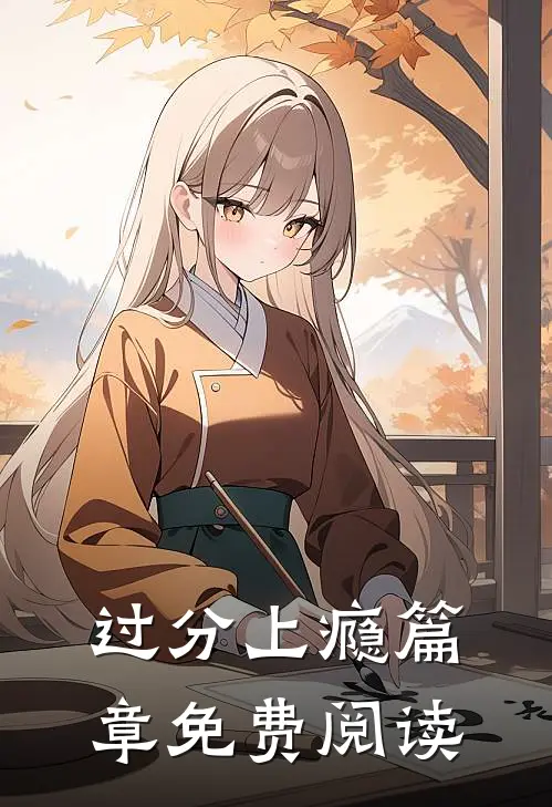 过分上瘾篇章免费阅读