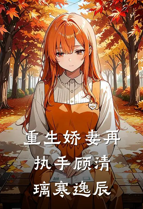 重生娇妻再执手顾清璃寒逸辰