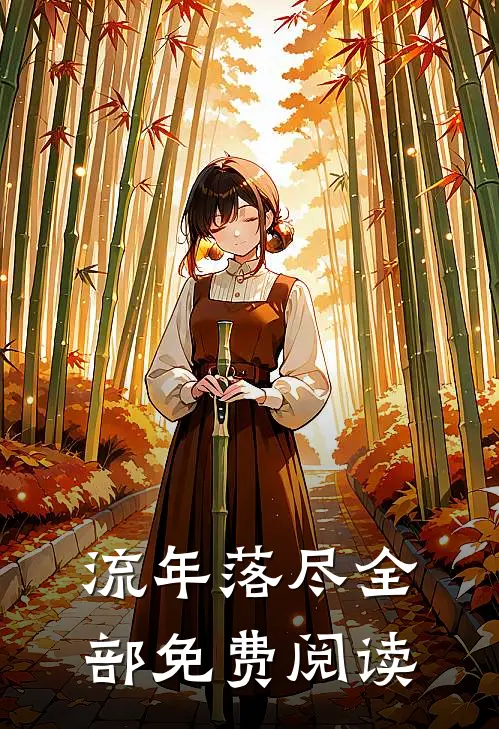 流年落尽全部免费阅读