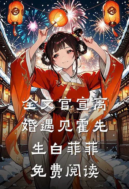 全文官宣离婚遇见霍先生白菲菲免费阅读