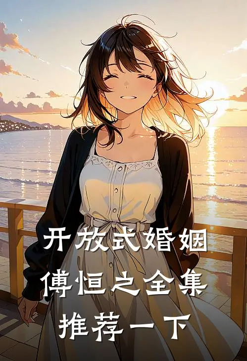 开放式婚姻傅恒之全集推荐一下