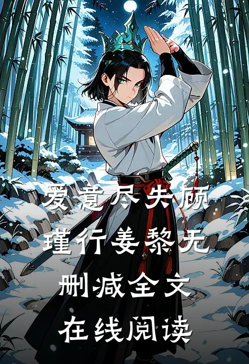 爱意尽失顾瑾行姜黎无删减全文在线阅读