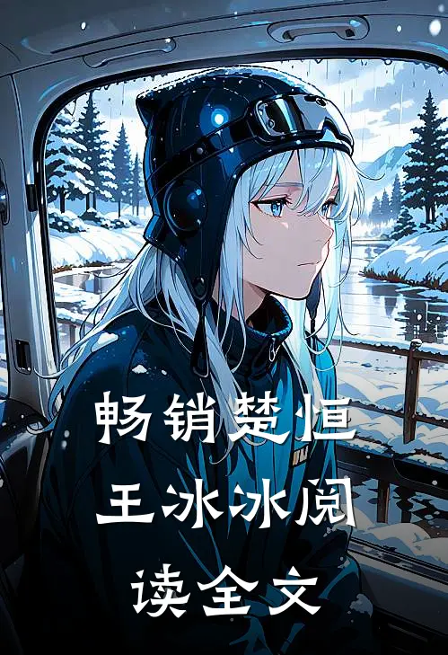畅销楚恒王冰冰阅读全文