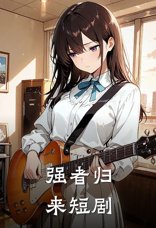 强者归来短剧