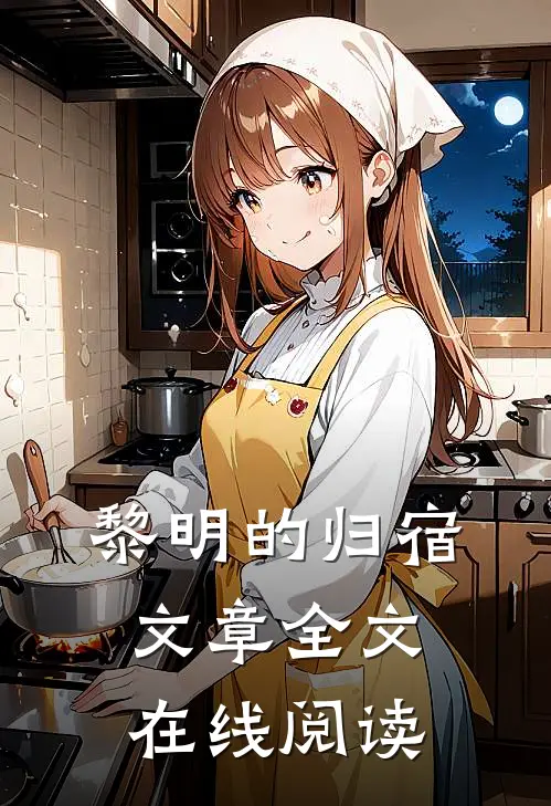 黎明的归宿文章全文在线阅读