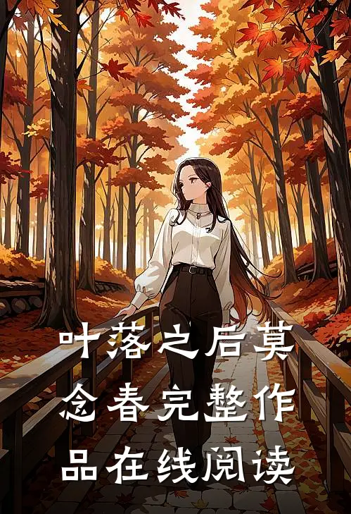 叶落之后莫念春完整作品在线阅读