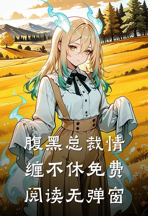 腹黑总裁情缠不休免费阅读无弹窗