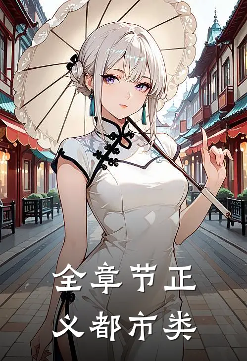 全章节正义都市类