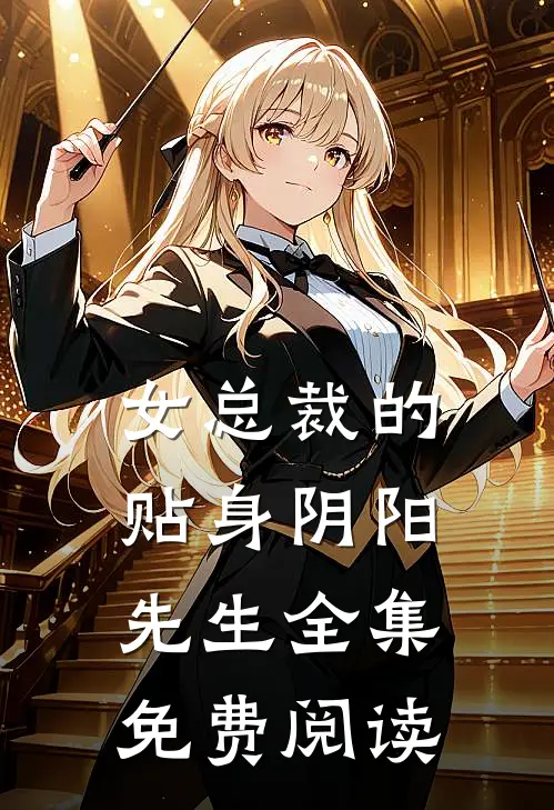 女总裁的贴身阴阳先生全集免费阅读