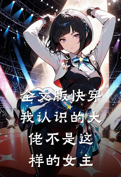 全文版快穿我认识的大佬不是这样的女主