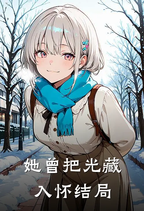 她曾把光藏入怀结局