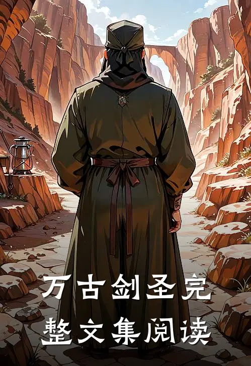 万古剑圣完整文集阅读