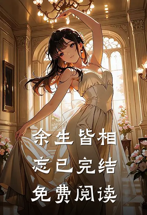 余生皆相忘已完结免费阅读