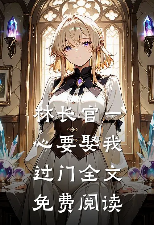 林长官一心要娶我过门全文免费阅读