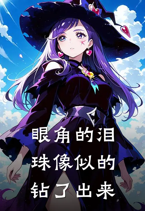 眼角的泪珠像似的钻了出来