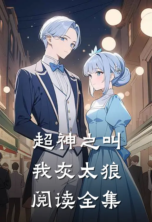 超神之叫我灰太狼阅读全集