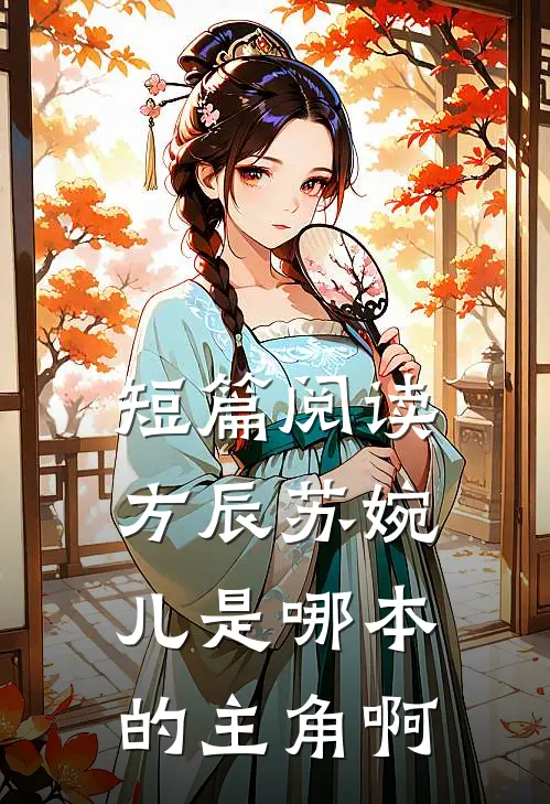 短篇阅读方辰苏婉儿是哪本的主角啊